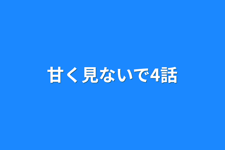 「甘く見ないで4話」のメインビジュアル