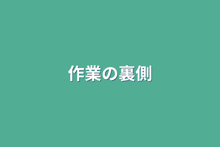 「作業の裏側」のメインビジュアル