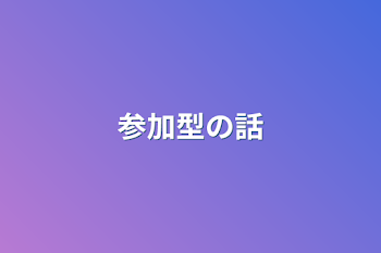 「参加型の話」のメインビジュアル