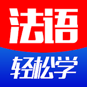 法语轻松学 1.0 Icon