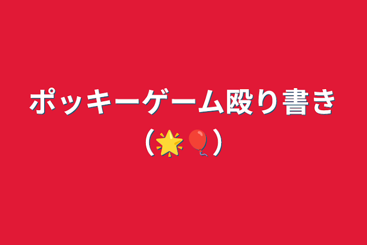 「ポッキーゲーム殴り書き（🌟🎈）」のメインビジュアル