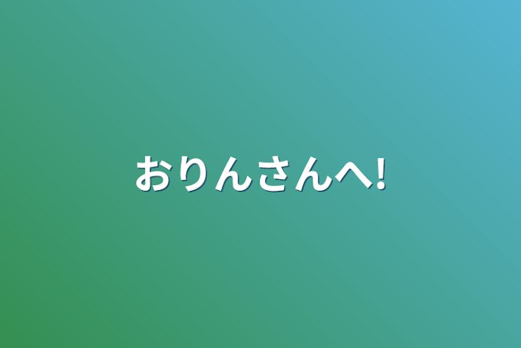 「おりんさんへ!」のメインビジュアル