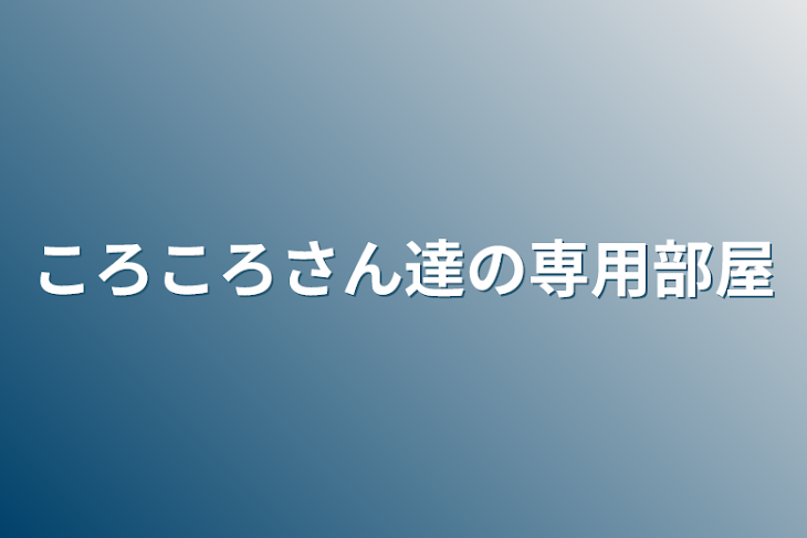 「ころころさん達の専用部屋」のメインビジュアル