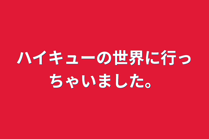 「ハイキューの世界に行っちゃいました。」のメインビジュアル