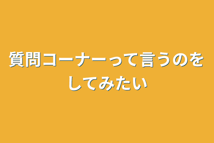 「質問コーナーって言うのをしてみたい」のメインビジュアル