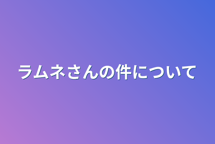 「ラムネさんの件について」のメインビジュアル