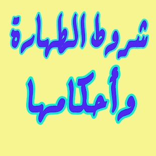 أحكام الطهارة - náhled