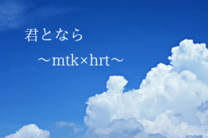 「君となら  ～mtk×hrt～」のメインビジュアル