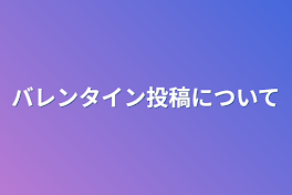 バレンタイン投稿について