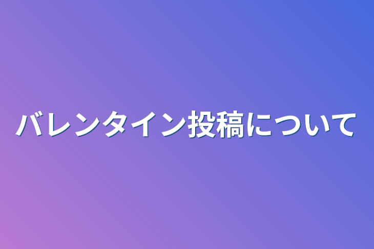 「バレンタイン投稿について」のメインビジュアル