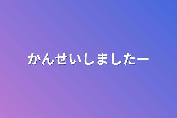 「かんせいしましたー」のメインビジュアル