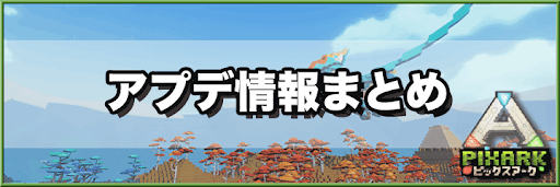 Pixark 最新アプデ情報 7 18更新 Pixark 神ゲー攻略