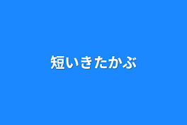 短いきたかぶ