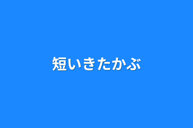 「短いきたかぶ」のメインビジュアル