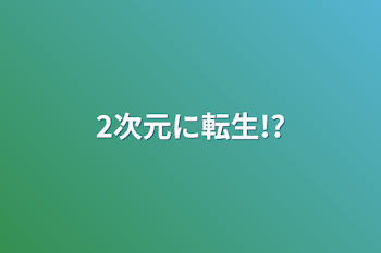 2次元に転生!?