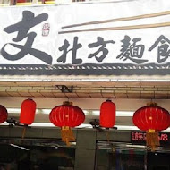 兩支北方麵食館