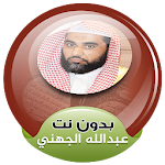 Cover Image of ดาวน์โหลด sheikh abdullah al juhani offline Full Quran 3.2 APK