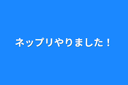 ネップリやりました！