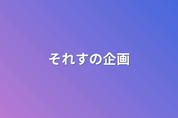 「それすの企画」のメインビジュアル