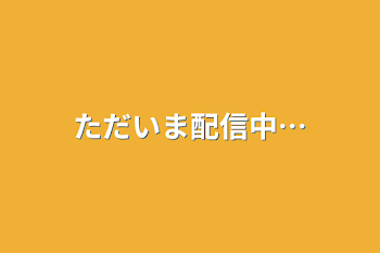 ただいま配信中…