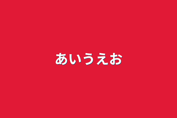 「あいうえお」のメインビジュアル