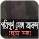 Download কিভাবে করলে বেশী আনন্দ (ছবি সহ) For PC Windows and Mac 1.0