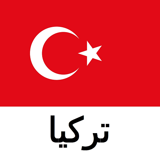 تركيا دليل السفر تريستان لينة 旅遊 App LOGO-APP開箱王