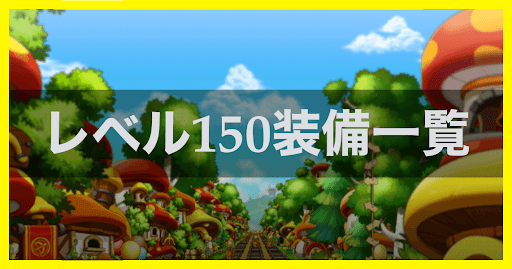 メイプルm レベル150装備一覧 メイプルストーリーm 神ゲー攻略