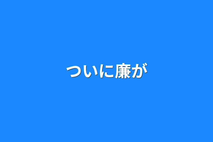 「ついに廉が」のメインビジュアル