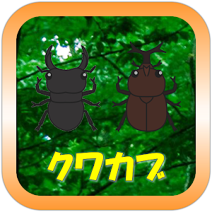 Download クワカブ博士になろう For PC Windows and Mac