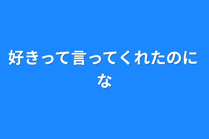 「好きって言ってくれたのにな」のメインビジュアル