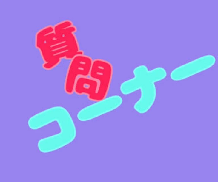 「質問コーナー」のメインビジュアル