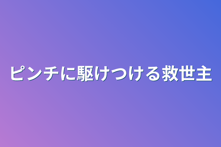 「ピンチに駆けつける救世主」のメインビジュアル