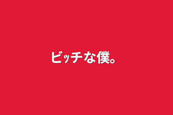 「ビｯチな僕。」のメインビジュアル