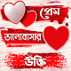 প্রেম ভালাবাসার উক্তি Download on Windows