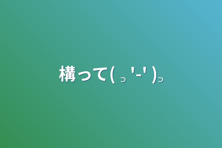 「構って( ꜆ '-' )꜆」のメインビジュアル