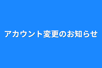 「アカウント変更のお知らせ」のメインビジュアル