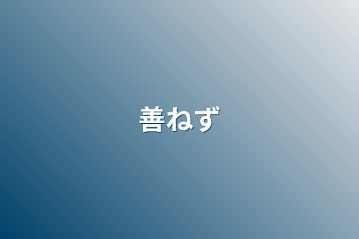 「善ねず」のメインビジュアル