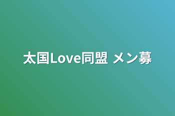 「太国Love同盟」のメインビジュアル