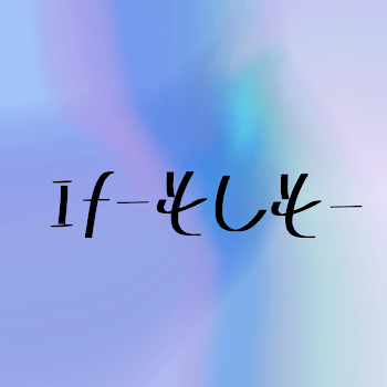 If       -もしも-