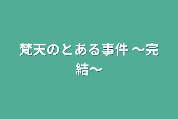 「梵天のとある事件 〜完結〜」のメインビジュアル