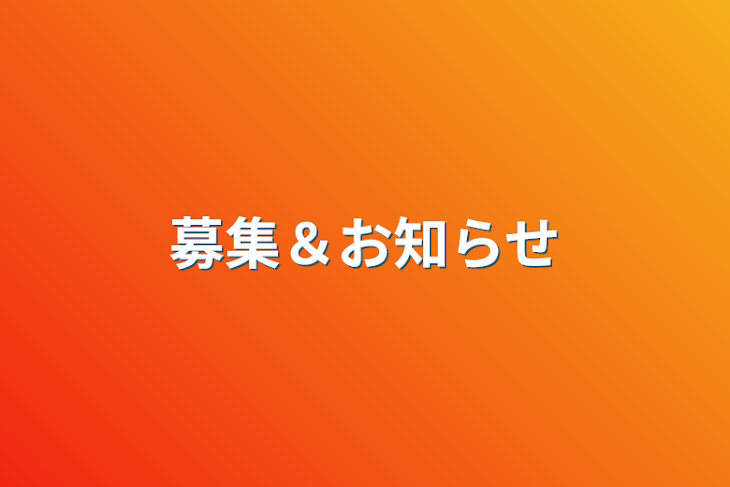 「募集＆お知らせ」のメインビジュアル