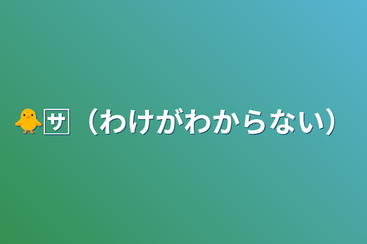 「🐥🈂️（わけがわからない）」のメインビジュアル