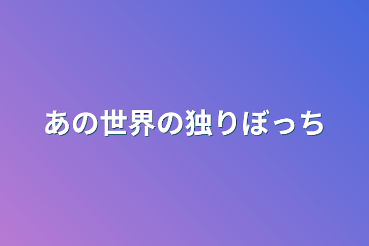 「あの世界の独りぼっち」のメインビジュアル