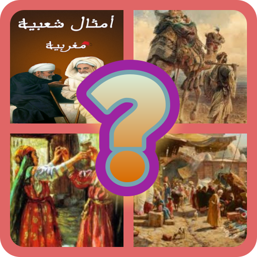 تحدي امثال شعبية مغربية 2020