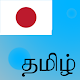 Download Japanese to Tamil Translator For PC Windows and Mac 1.0.0