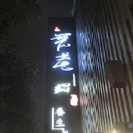 無老鍋(台北中山店)
