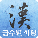 한자능력시험공부, 획순 필기인식 어문회 한자자격검정시험 Apk