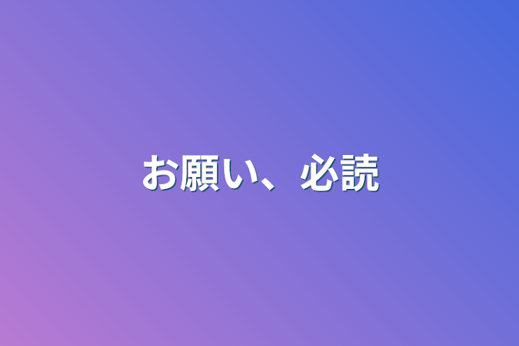 「お願い、必読」のメインビジュアル