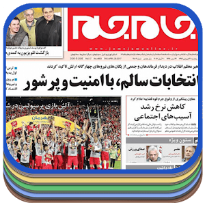 Download روزنامه امروز For PC Windows and Mac